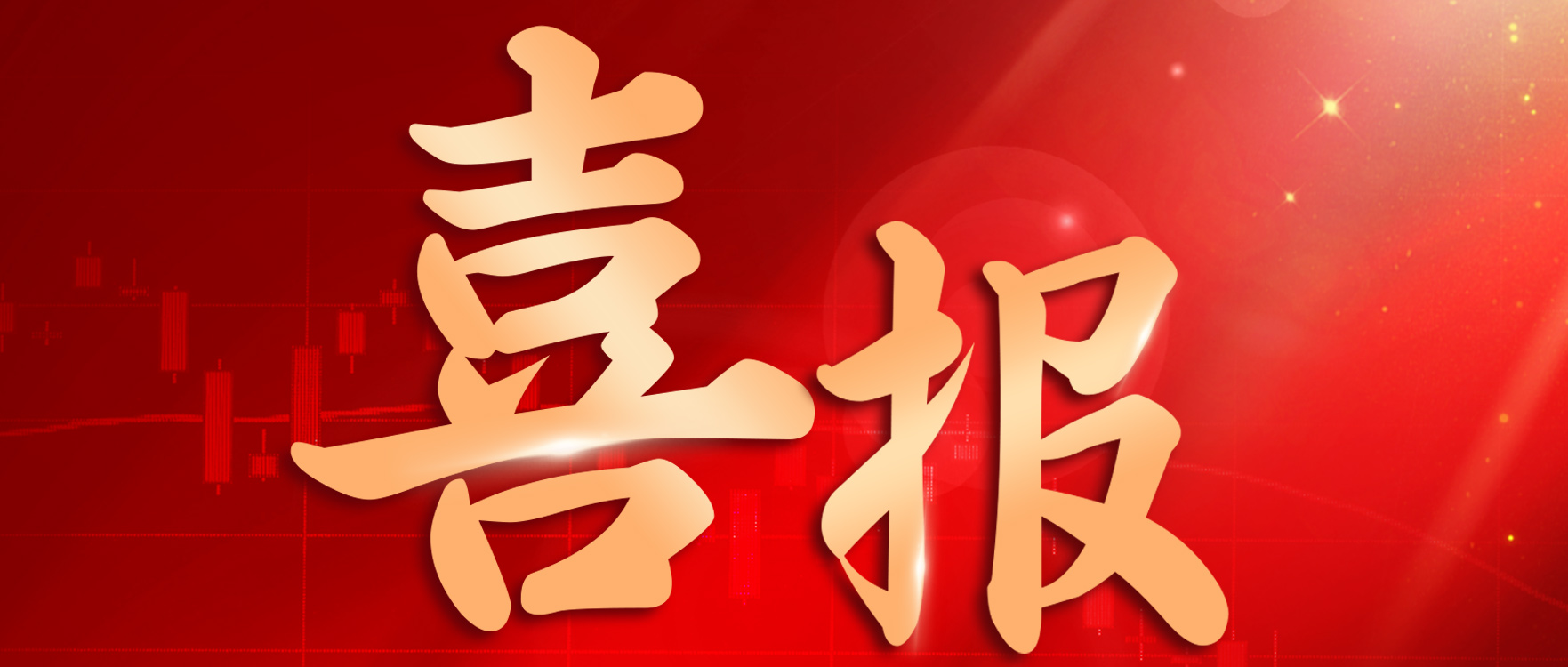 热烈祝贺！球盟会官网入口获得2023年度“广东省重点商标保护名录”